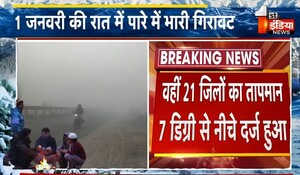 Rajasthan Weather Update: नए साल में राजस्थान कड़ाके की सर्दी की चपेट में, कई जिलों में अति शीत लहर की चेतावनी जारी